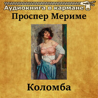 Коломба. Часть 8 - Аудиокнига в кармане & Инна Сытник