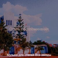 Чувство (День отдыха) - Музыка для отелей Все звезды