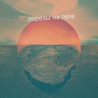 Порезы на теле - Noss