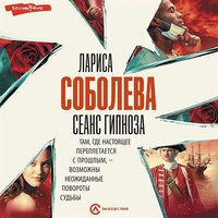 Лариса Соболева. «Сеанс гипноза». Часть 16 - Оксана Шокина