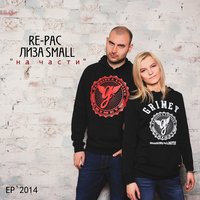 В рассинхроне - Re-pac