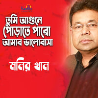 Agune Porate Paro - Monir Khan