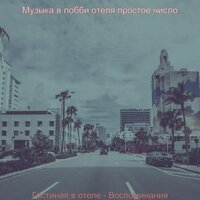 Впечатление (Гостиничные бары) - Музыка в лобби отеля простое число