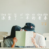 浪费了一半的青春 - 冷漠