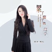 累了痛了就放手 - 东方晴儿 & 何鹏