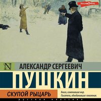 Александр Пушкин. «Скупой рыцарь». Часть 3 - Максим Сергеев