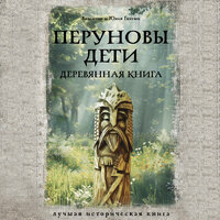 Валентин Гнатюк, Юлия Гнатюк. «Перуновы дети. Деревянная книга». Часть 18 - Семён Ващенко
