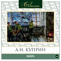 Александр Куприн. «Юнкера». Часть 10 - Максим Пинскер