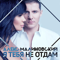 Я тебя не отдам - Малиновский