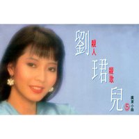 明月燈影 - 劉珺兒