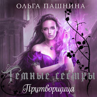 Ольга Пашнина. «Притворщица». Часть 11 - Полина Карева