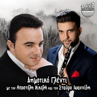 To Farmaki Sou - Stavros Ioannidis & Apostolis Nikolis
