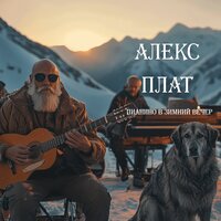 Благодарение - Алекс Плат