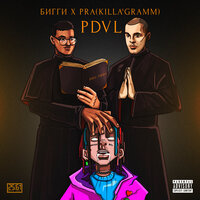PDVL - БИГГИ & Pra(Killa'Gramm)