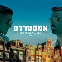 אמסטרדם - אושר אריכא & Omri Sabach