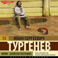 Иван Тургенев. «Записки охотника. Муму». Часть 47 - Олег Исаев