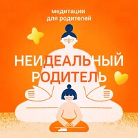 Ошибки - ПАПА & Неидеальный родитель