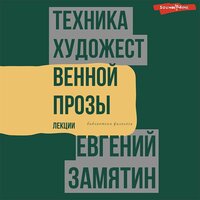 Евгений Замятин. «Техника художественной прозы. Лекции». Часть 55 - Иван Букчин