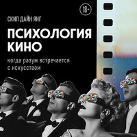 Дайн Янг Скип. «Психология кино. Когда разум встречается с искусством». Часть 1 - Николай Науменко