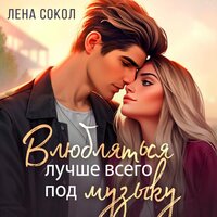 Лена Сокол. «Влюбляться лучше под музыку». Часть 47 - Ксения Широкая