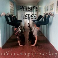4 строки - ЛАБОРАТОРИЯ SANDOZ