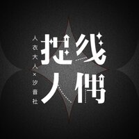 提线人偶 - 人衣大人 & 汐音社