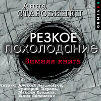 Анна Старобинец. «Резкое похолодание. Зимняя книга». Часть 8 - Алексей Багдасаров & Григорий Перель & Максим Суханов & Юлия Яблонская