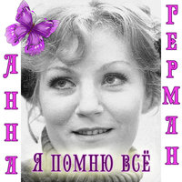 Найду тебя - Анна Герман