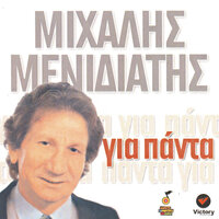 Zoi gemati vasana - Mihalis Menidiatis