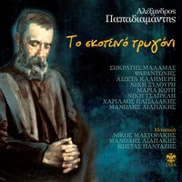 Ta dyo aderfakia - Sokratis Malamas