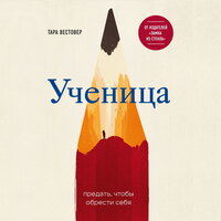 Тара Вестовер. «Ученица. Предать, чтобы обрести себя». Часть 41 - Татьяна Бондаренко