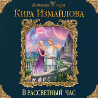 Кира Измайлова. «В рассветный час». Часть 25 - Михаил Прокопов