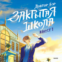 Доктор Бэр. «Закрытая школа. Квест 1». Часть 30 - Михаил Лукашов