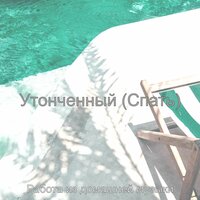 Моменты, Утонченный - Работа из домашней музыки