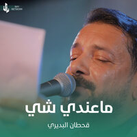 ماعندي شي - Qahtan Budeiri