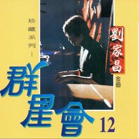 月滿西樓 - 劉家昌