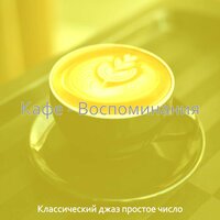 Музыка (Залы) - Классический джаз простое число
