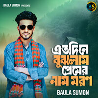 এতদিনে বুঝলাম প্রেমের নাম মরণ - Baula Sumon