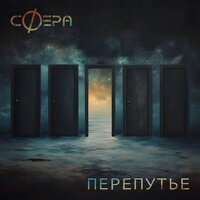 Дорога,ведущая в день - сФера