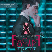 Алиса Бодлер. «Escape. Приют (эксклюзивный контент)». Часть 28 - Андрей Одинцов & Алиса Бодлер