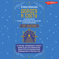 Елена Макошь. «Дорога к Свету. Открой дверь в мир Осознания, Принятия и Просветления». Часть 16 - Анастасия Болотина