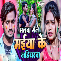 Malwa Gele Maiya Ke Nahiyarwa - Sumit Yadav & Anjali Bharti