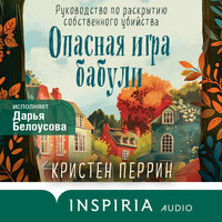 Кристен Перрин. «Опасная игра бабули. Руководство по раскрытию собственного убийства». Часть 16 - Дарья Белоусова