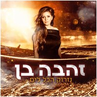 נזרוק הכל לים - Zehava Ben