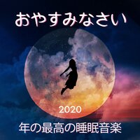 睡眠瞑想 - 睡眠音楽のアカデミー