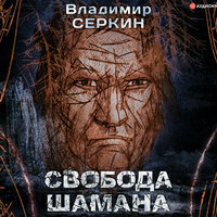 Серкин Владимир. «Свобода шамана». Часть 17 - Юрий Лазарев