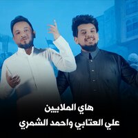 هاي الملايين - Ali Alattab & Ahmed Al Shamry