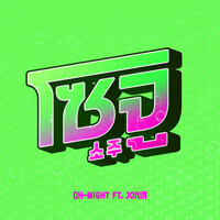 โซจู - OH-MIGHT & Jonin