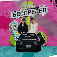 беспредел - dlb