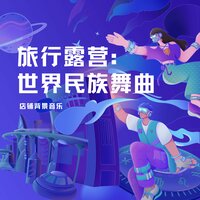妖娆蛇舞 - 店铺背景音乐